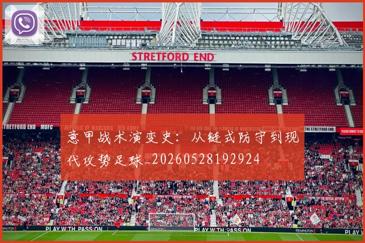 意甲战术演变史：从链式防守到现代攻势足球_20260528192924