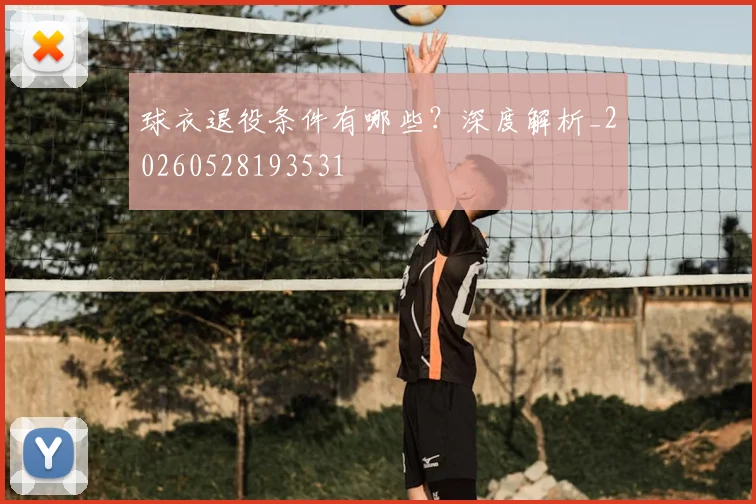 球衣退役条件有哪些？深度解析_20260528193531