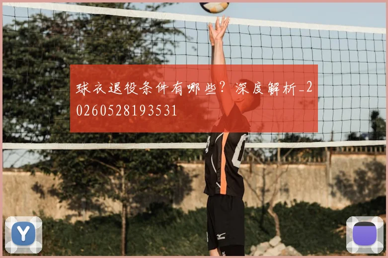 球衣退役条件有哪些？深度解析_20260528193531