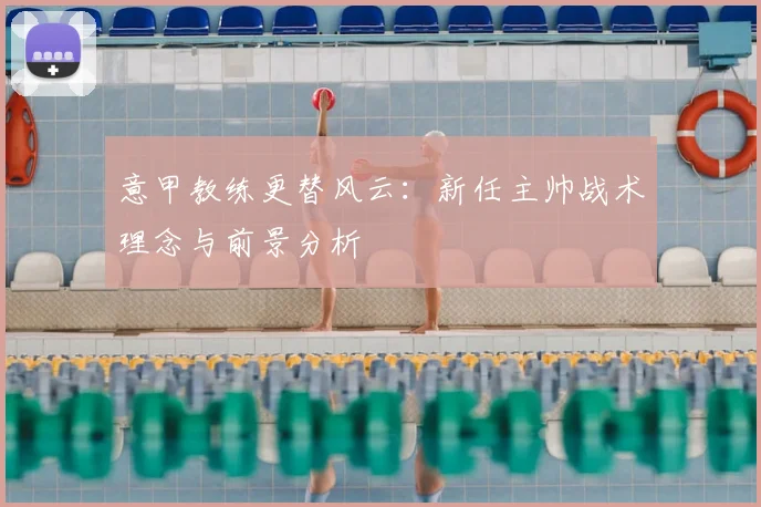 意甲教练更替风云：新任主帅战术理念与前景分析