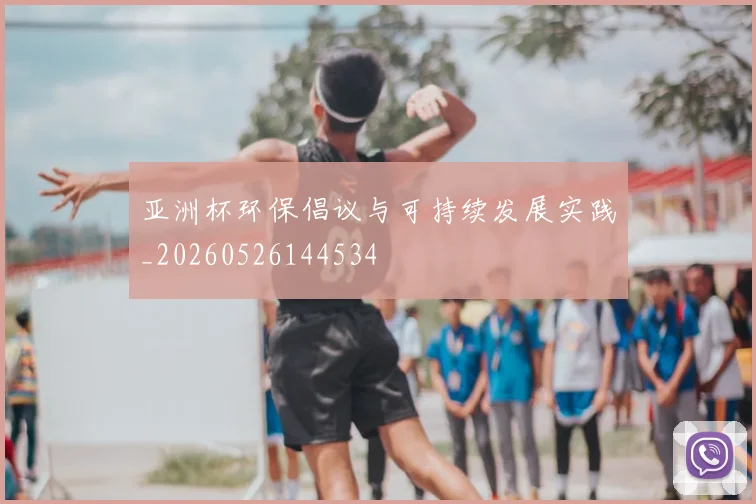 亚洲杯环保倡议与可持续发展实践_20260526144534