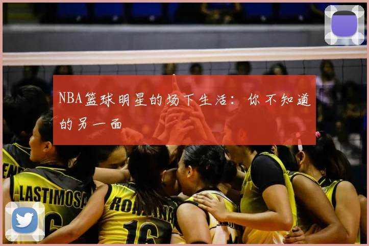 NBA篮球明星的场下生活:你不知道的另一面