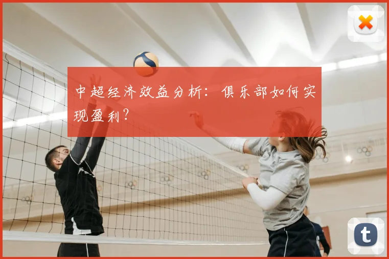 中超经济效益分析:俱乐部如何实现盈利?