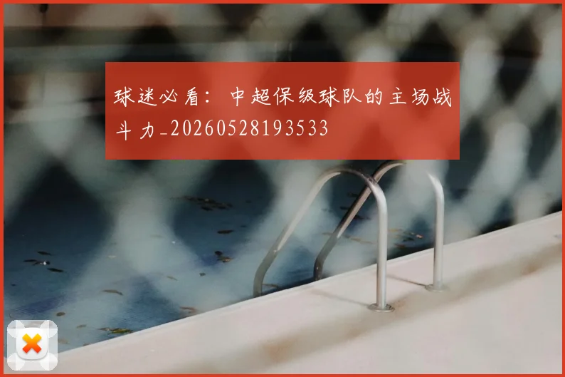 球迷必看：中超保级球队的主场战斗力_20260528193533