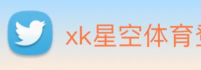 xk星空体育登录 logo